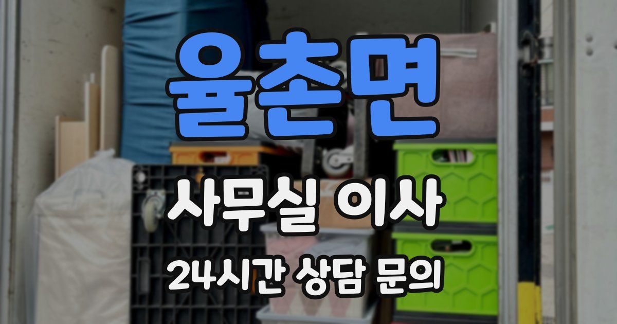 율촌면 사무실 이사