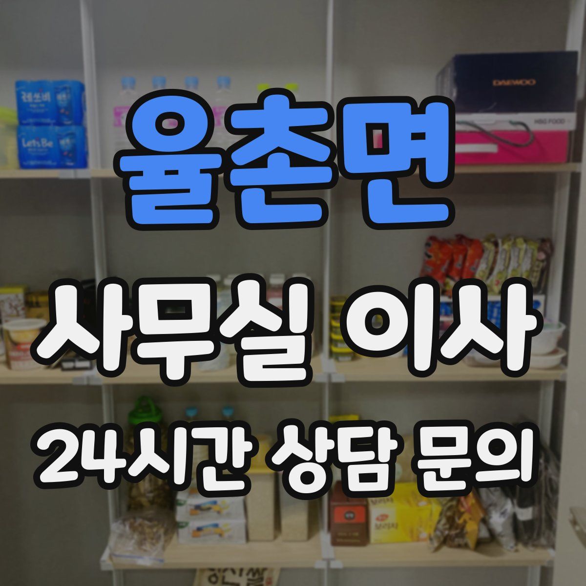 율촌면 사무실 이사