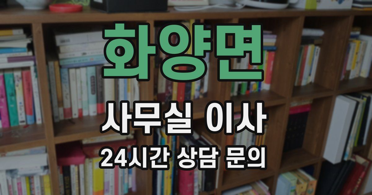 화양면 사무실 이사