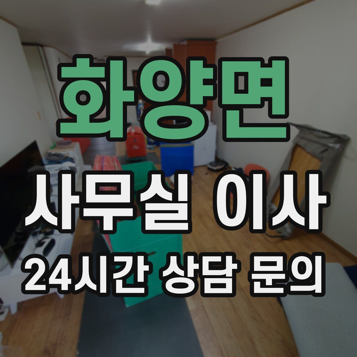 화양면 사무실 이사