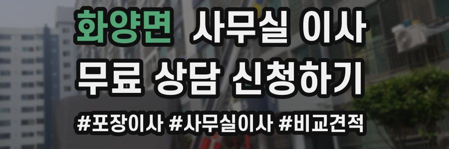화양면 사무실 이사