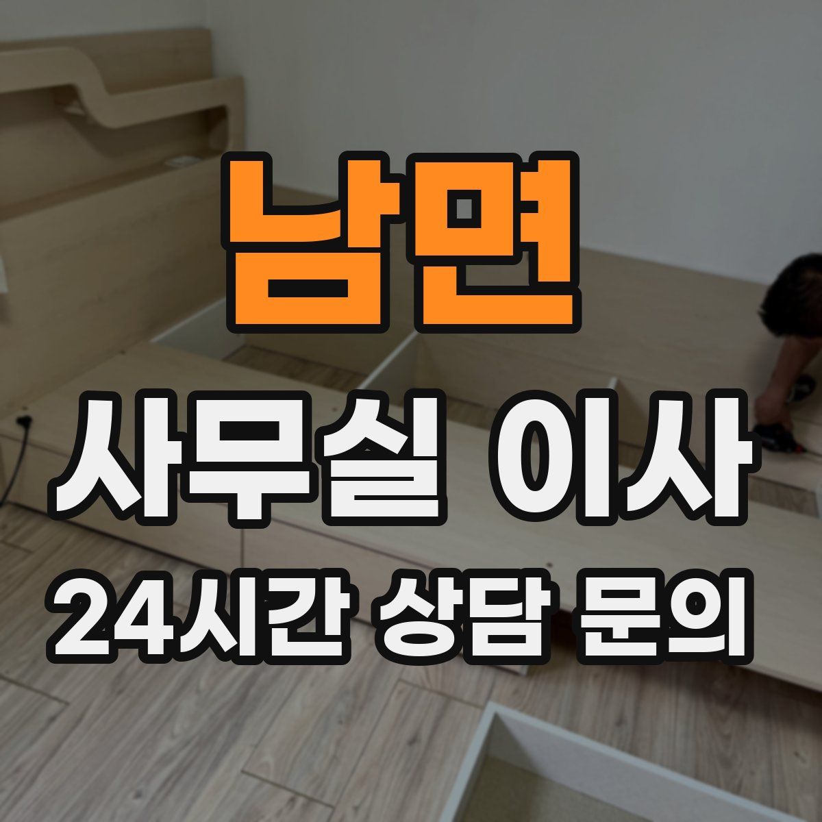 남면 사무실 이사