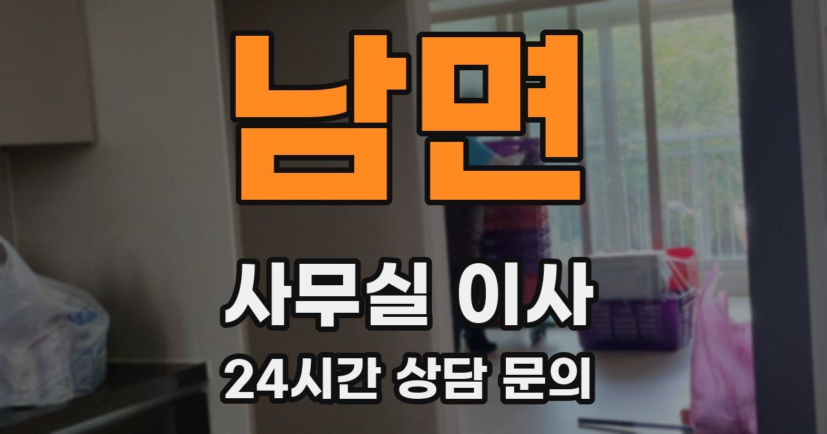 남면 사무실 이사