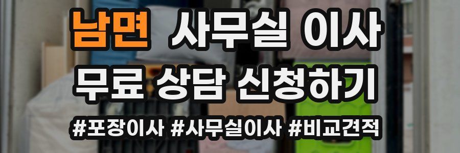 남면 사무실 이사