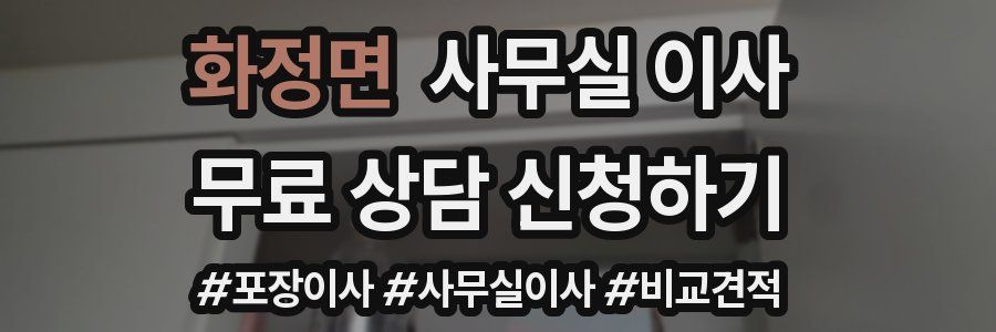 화정면 사무실 이사
