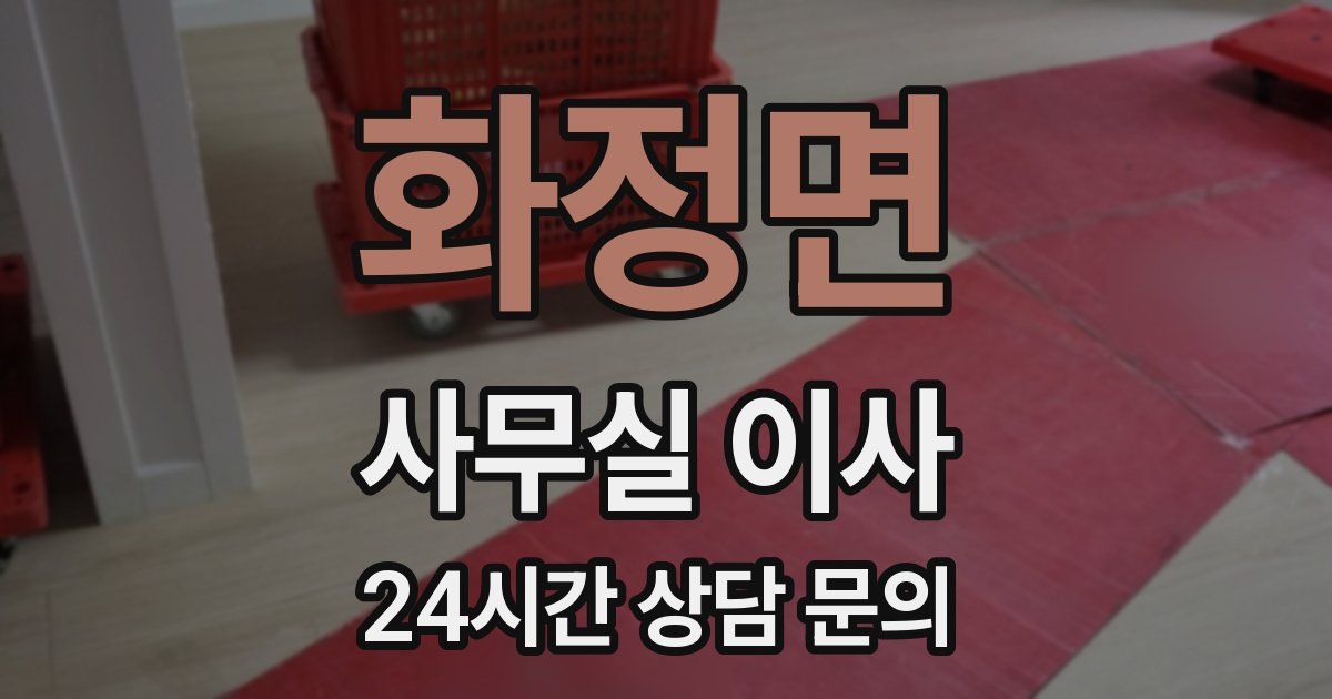 화정면 사무실 이사