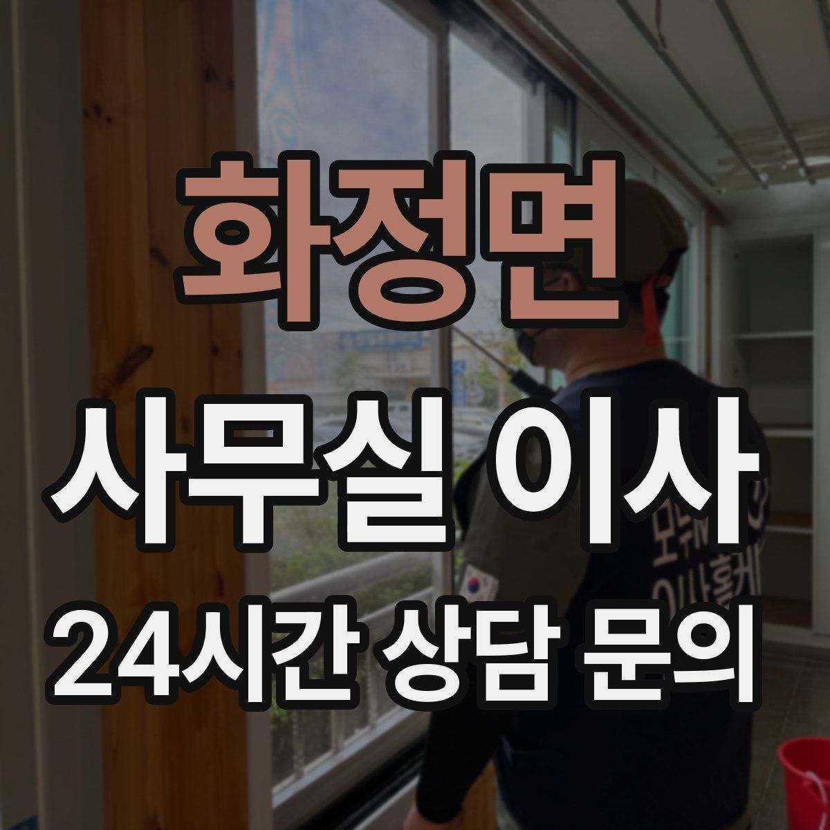화정면 사무실 이사