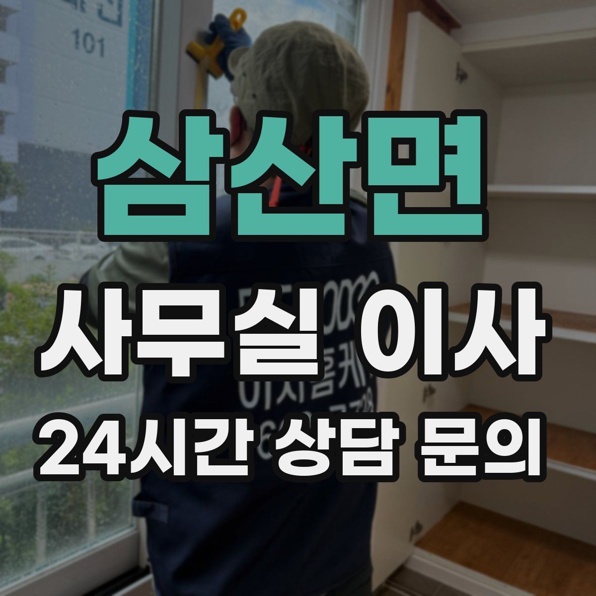 삼산면 사무실 이사