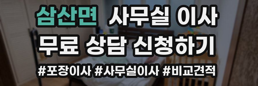 삼산면 사무실 이사