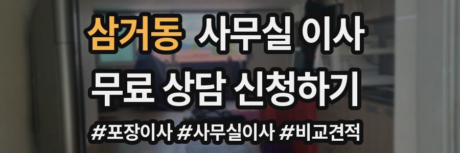 삼거동 사무실 이사