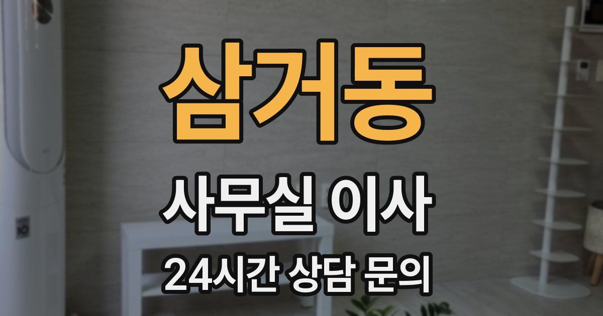 삼거동 사무실 이사