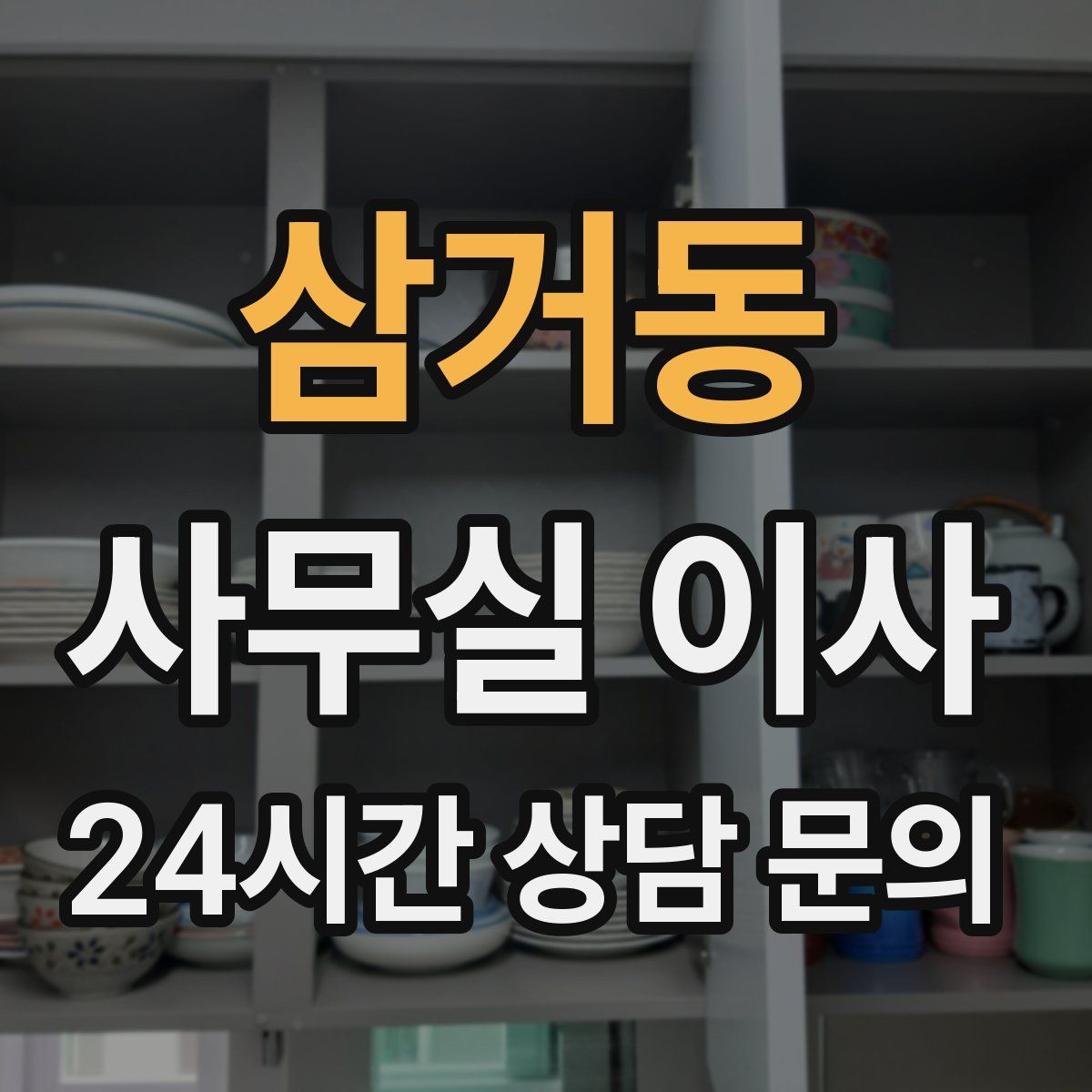 삼거동 사무실 이사
