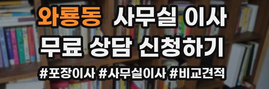 와룡동 사무실 이사