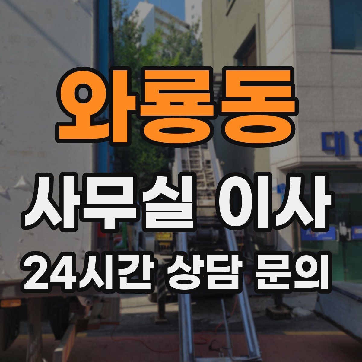 와룡동 사무실 이사