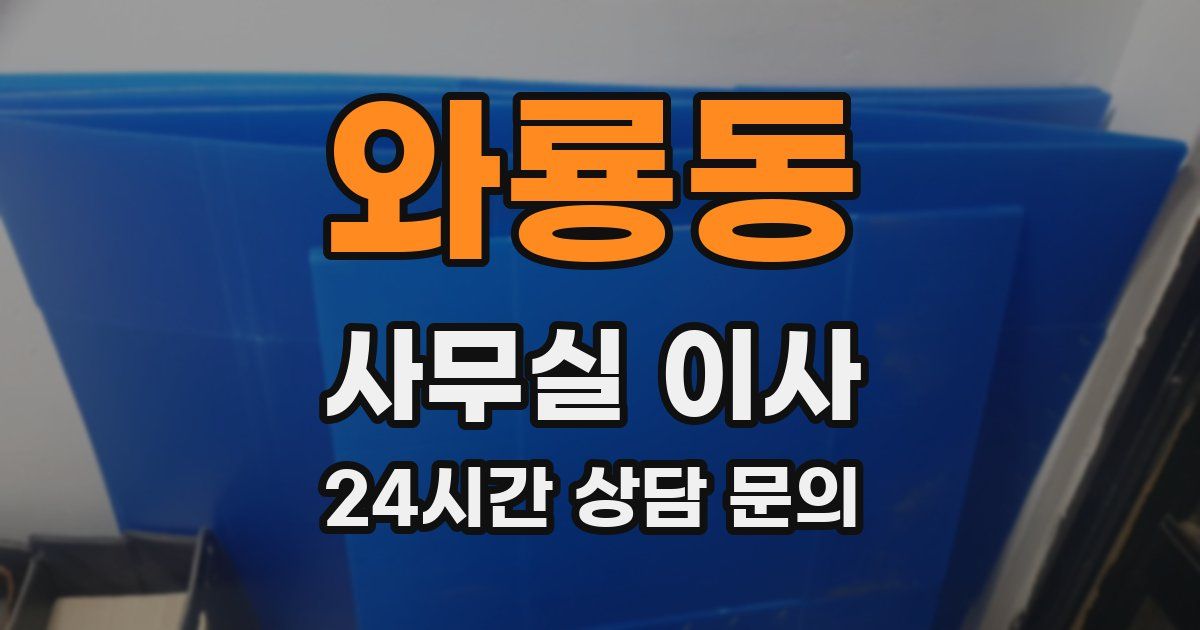 와룡동 사무실 이사
