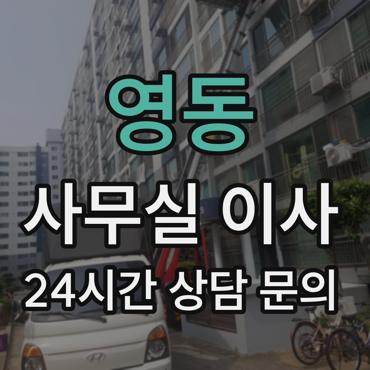 영동 사무실 이사