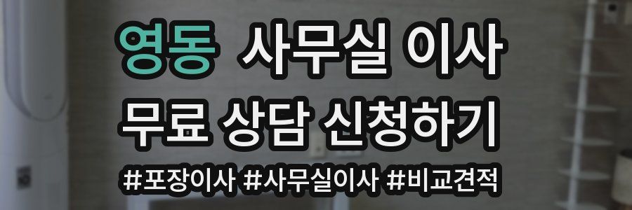 영동 사무실 이사