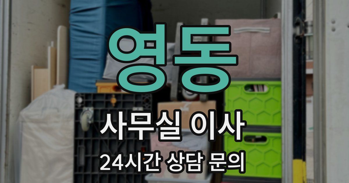 영동 사무실 이사