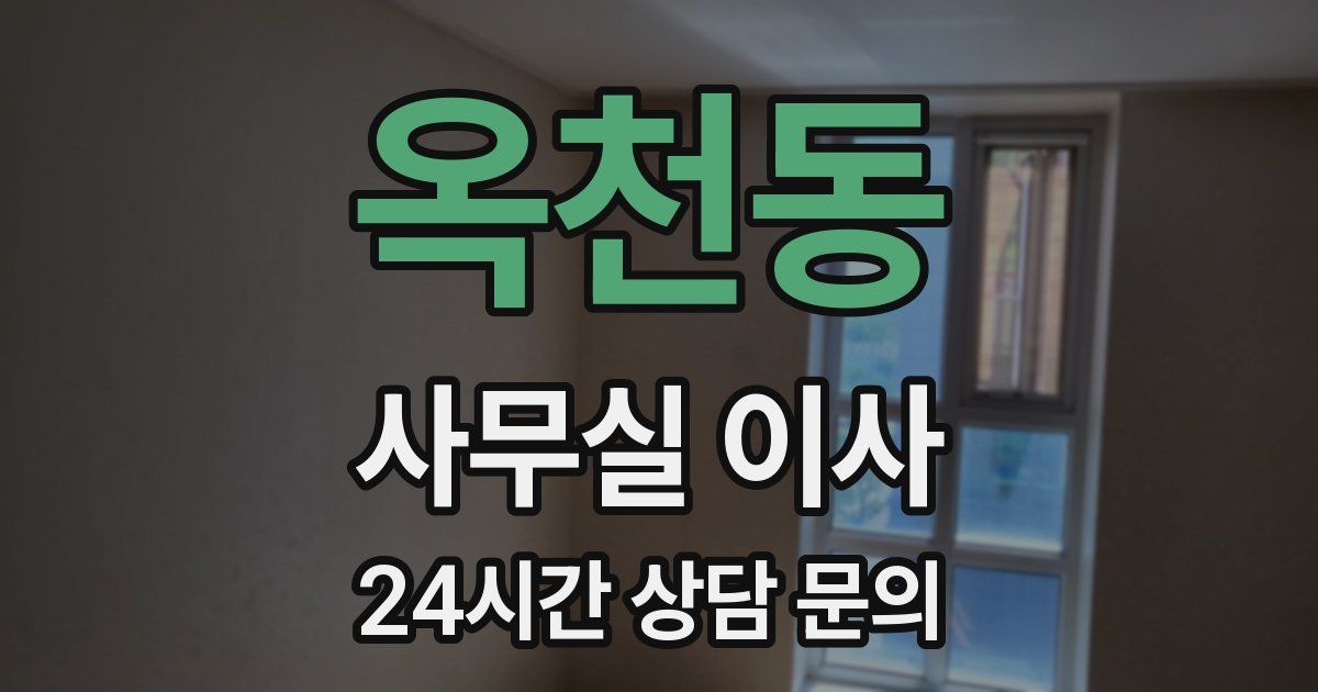 옥천동 사무실 이사