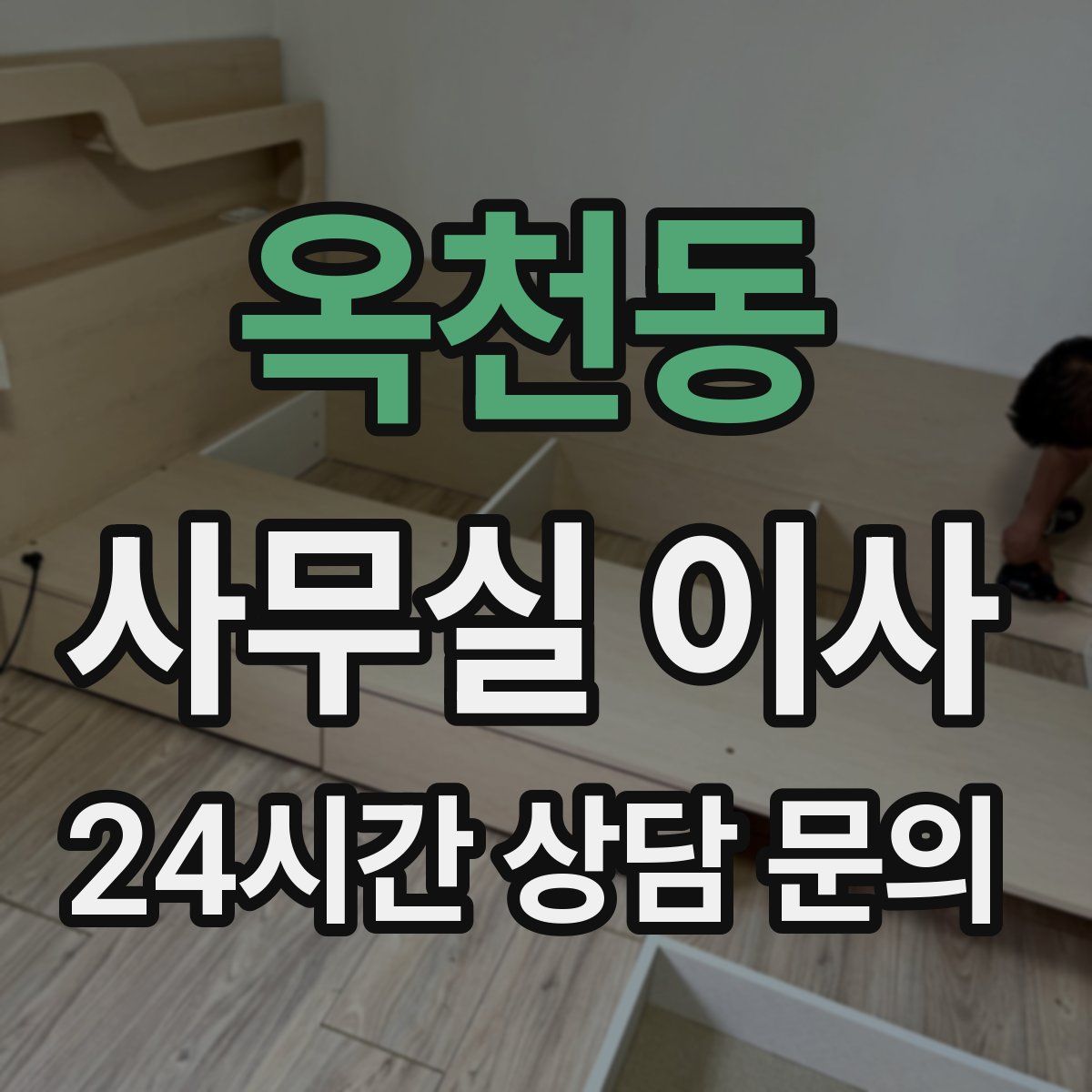 옥천동 사무실 이사