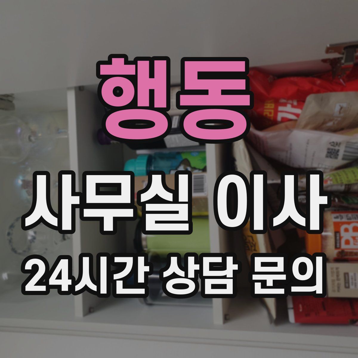 행동 사무실 이사