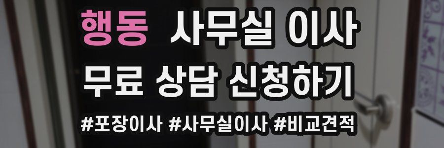 행동 사무실 이사
