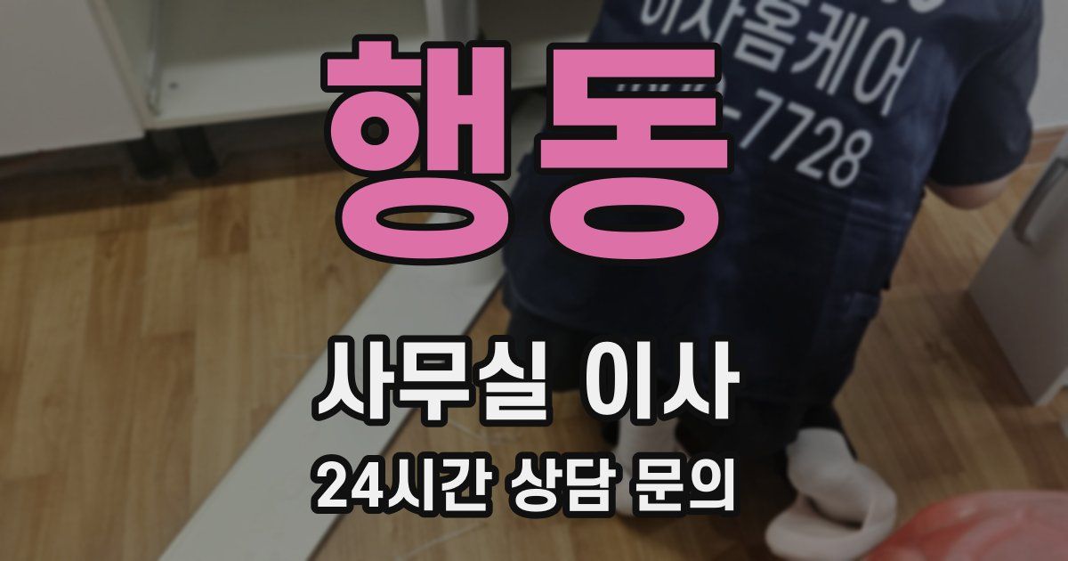 행동 사무실 이사