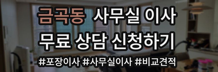 금곡동 사무실 이사