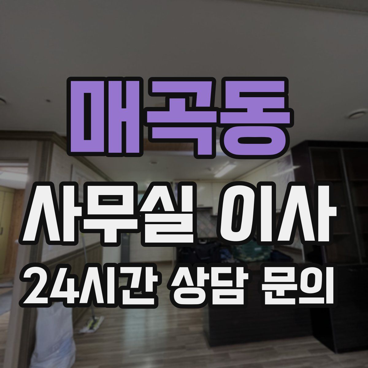 매곡동 사무실 이사