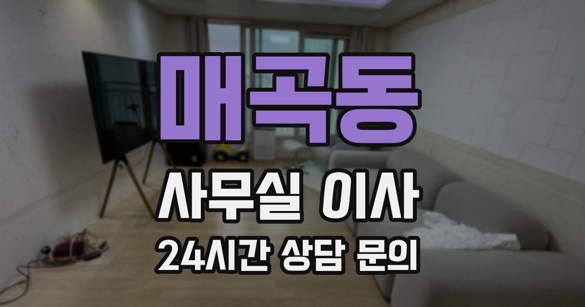 매곡동 사무실 이사