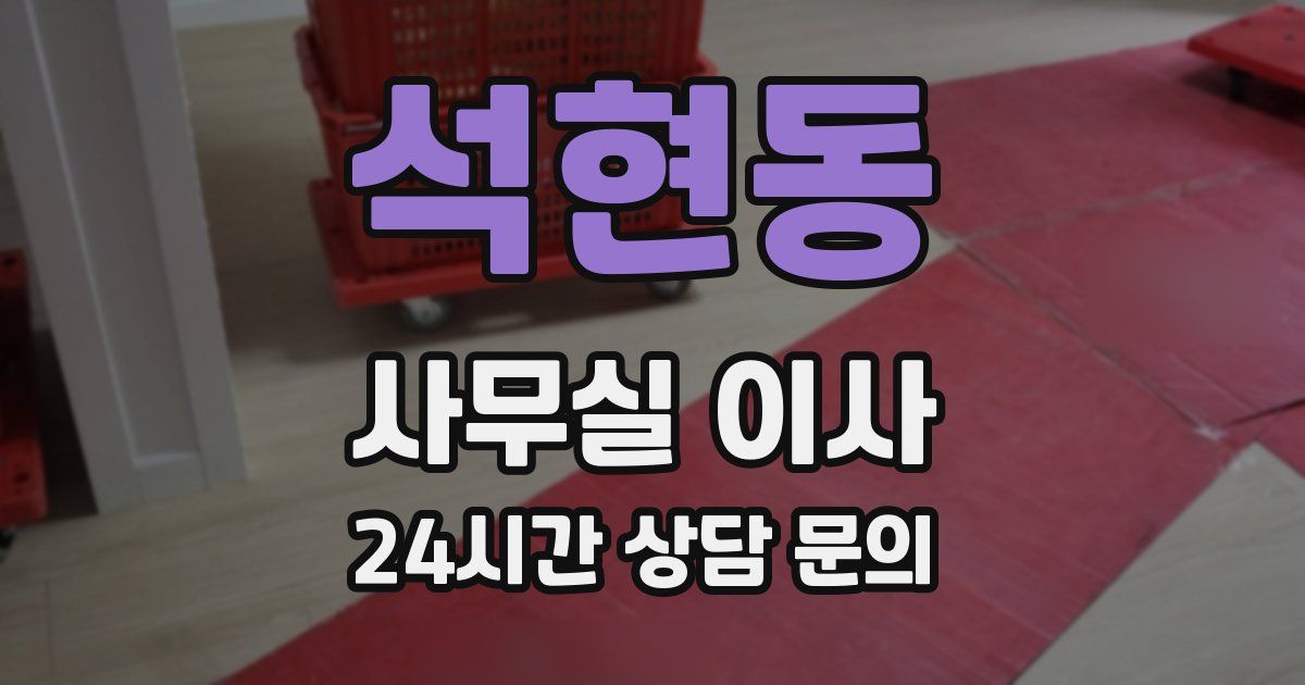 석현동 사무실 이사