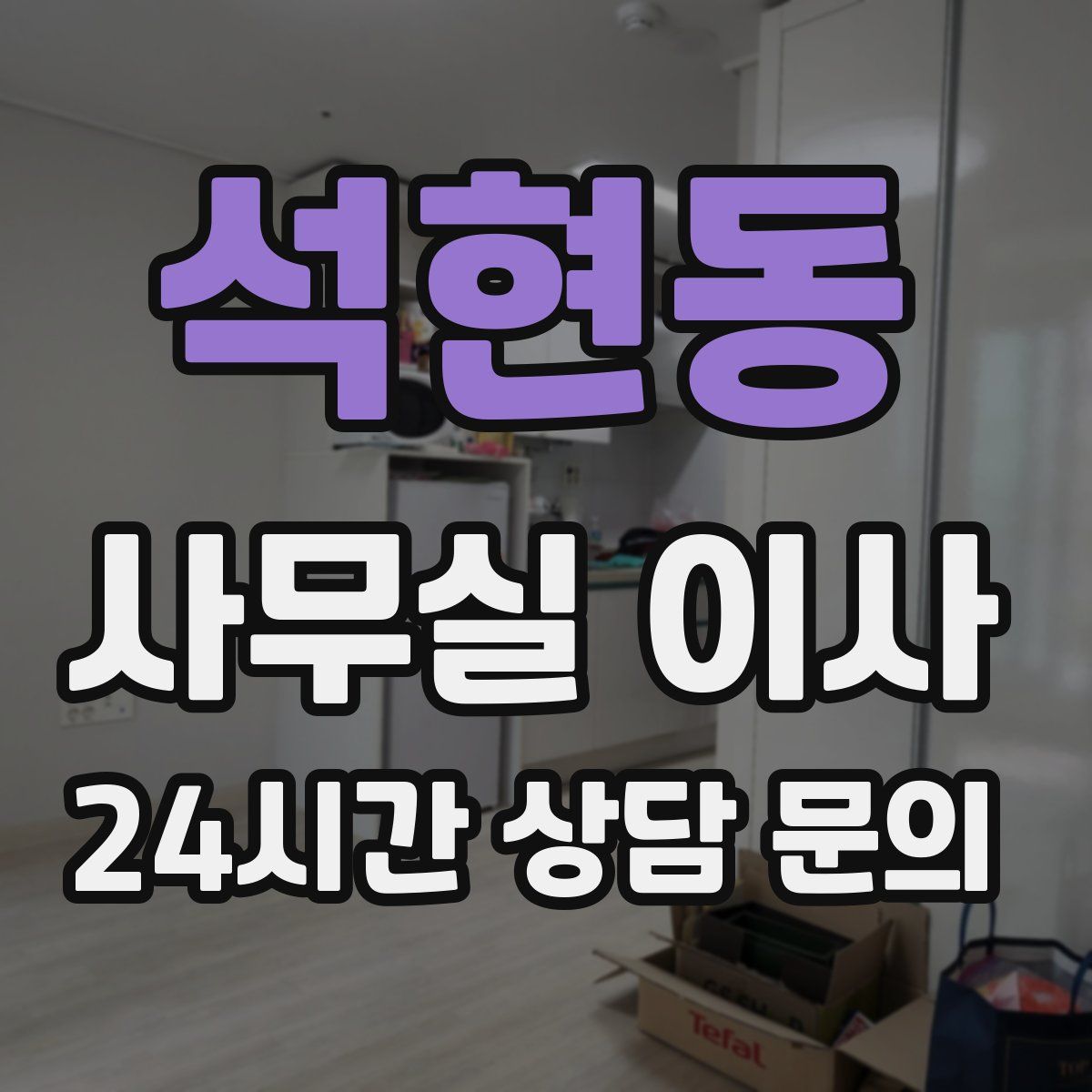 석현동 사무실 이사