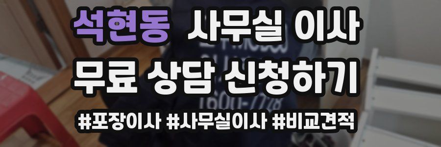 석현동 사무실 이사