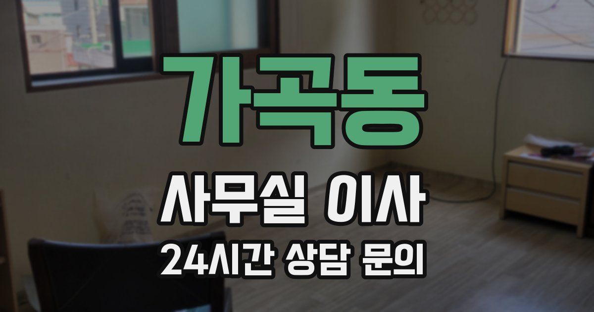 가곡동 사무실 이사