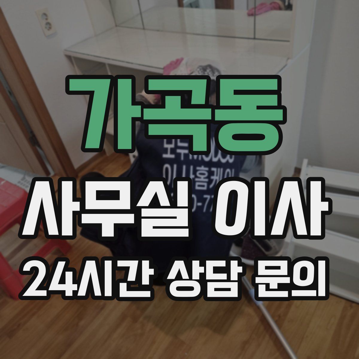 가곡동 사무실 이사