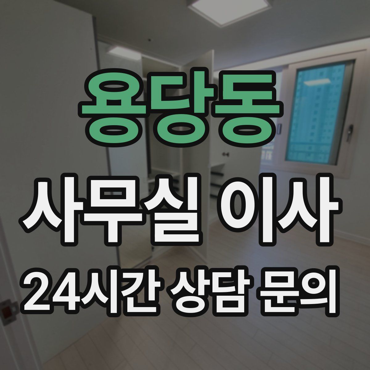용당동 사무실 이사