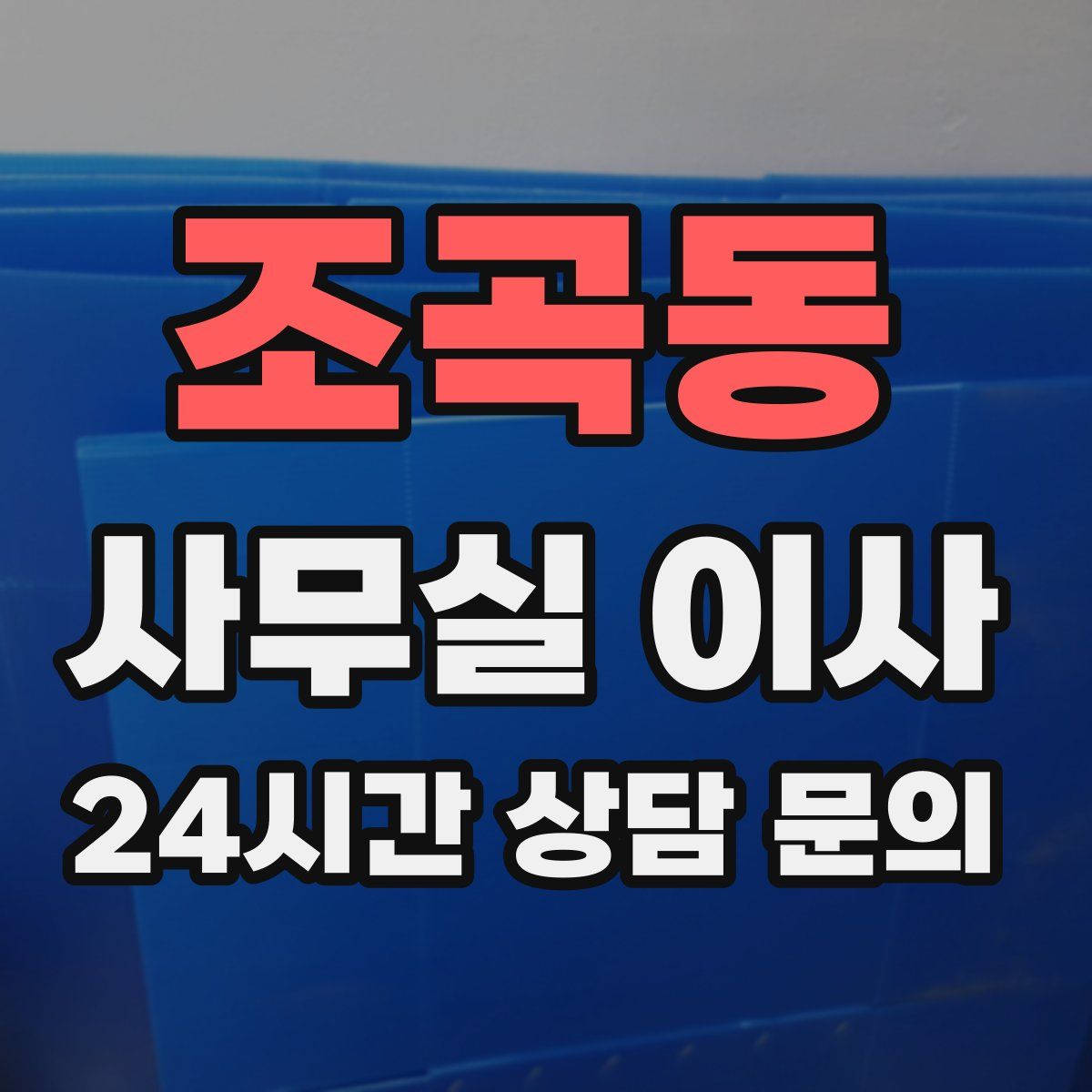 조곡동 사무실 이사