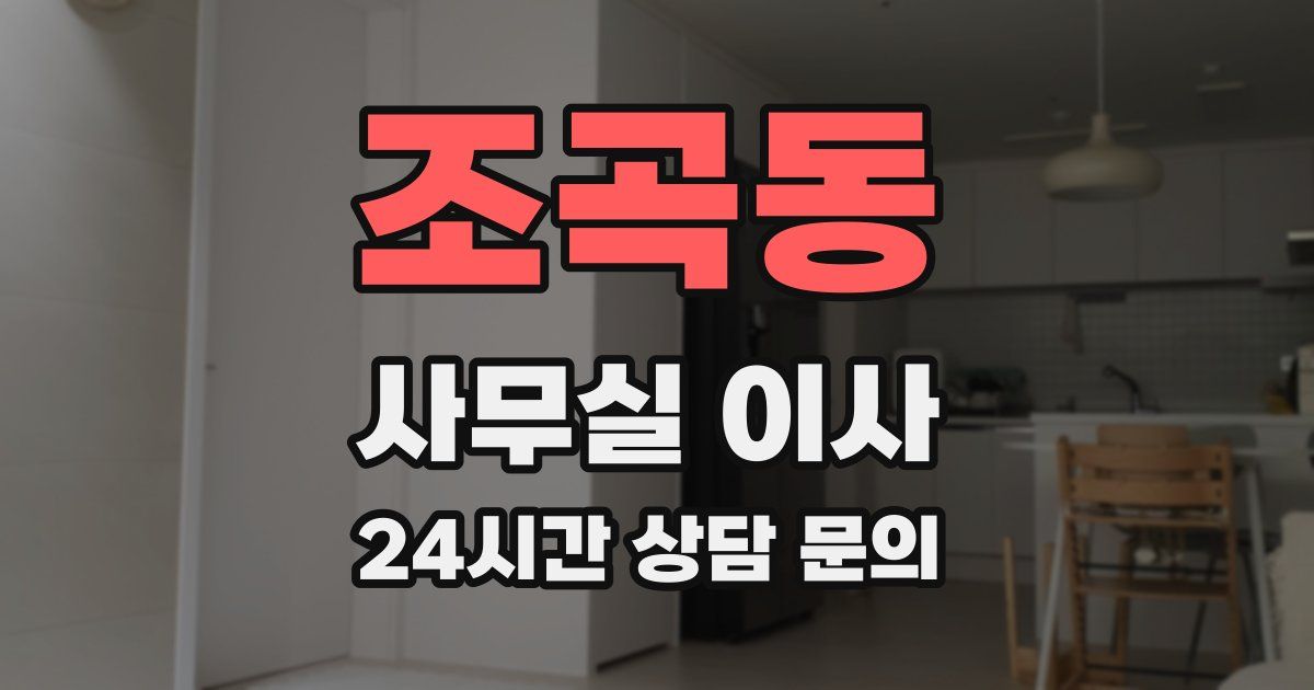 조곡동 사무실 이사
