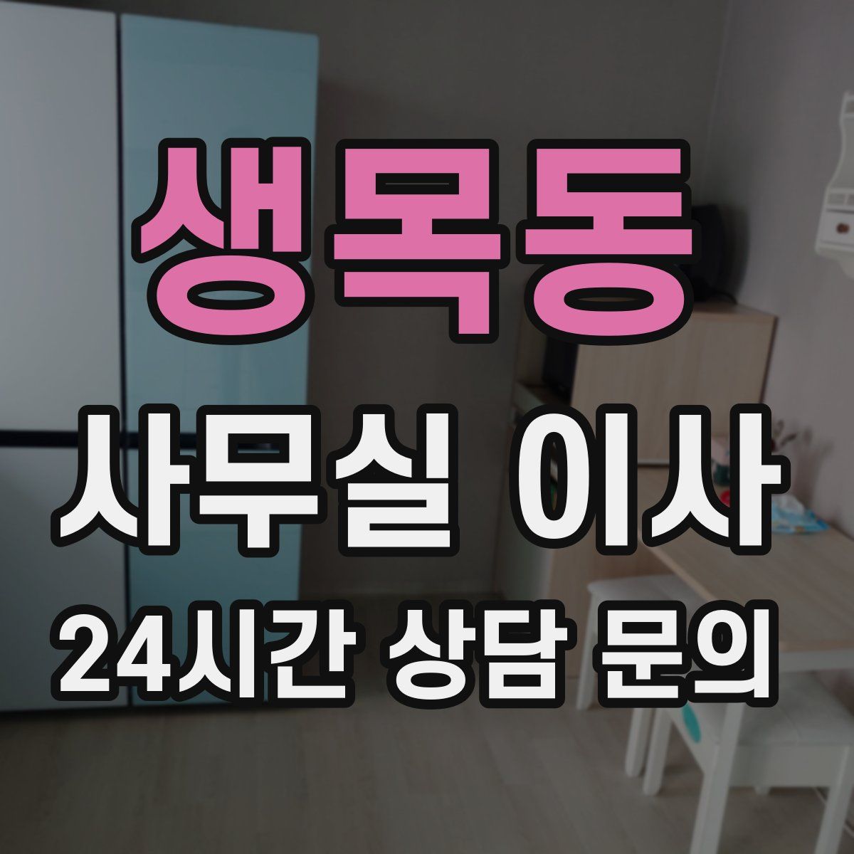 생목동 사무실 이사