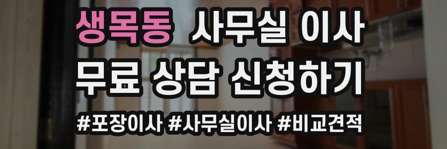 생목동 사무실 이사