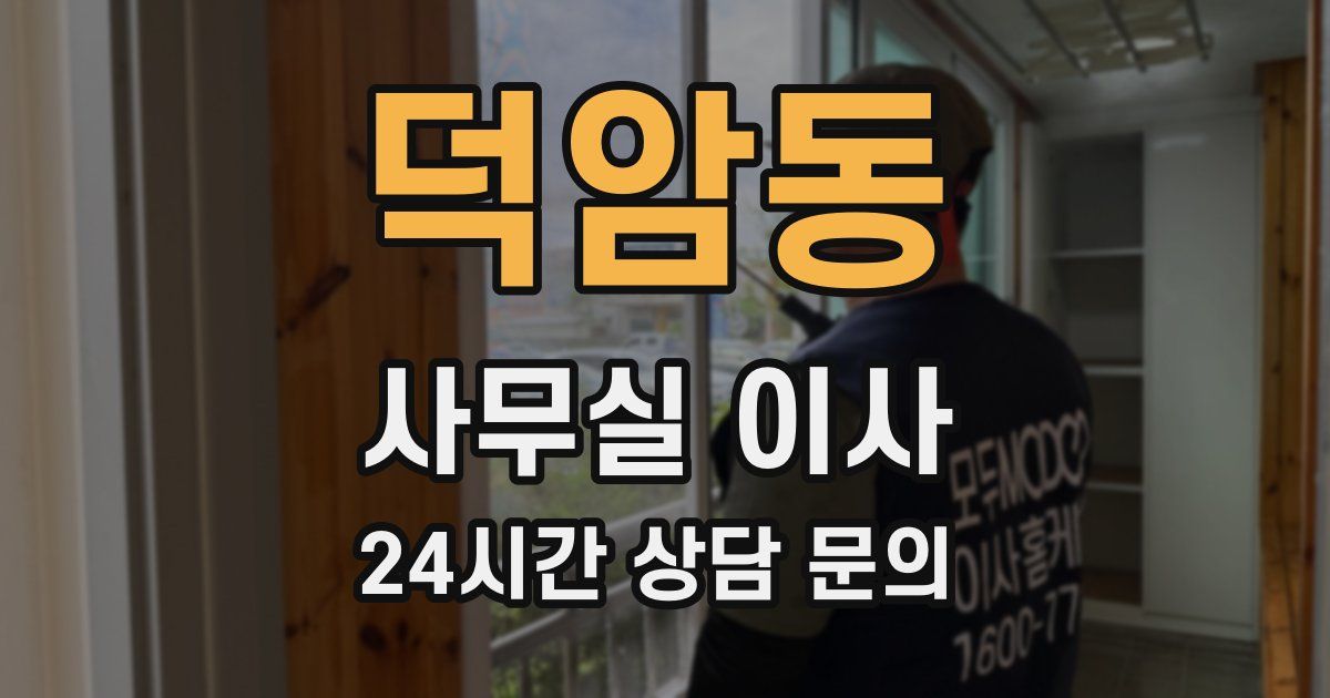 덕암동 사무실 이사