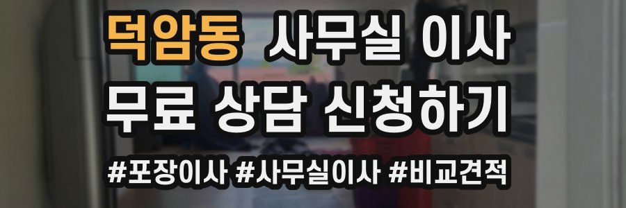 덕암동 사무실 이사