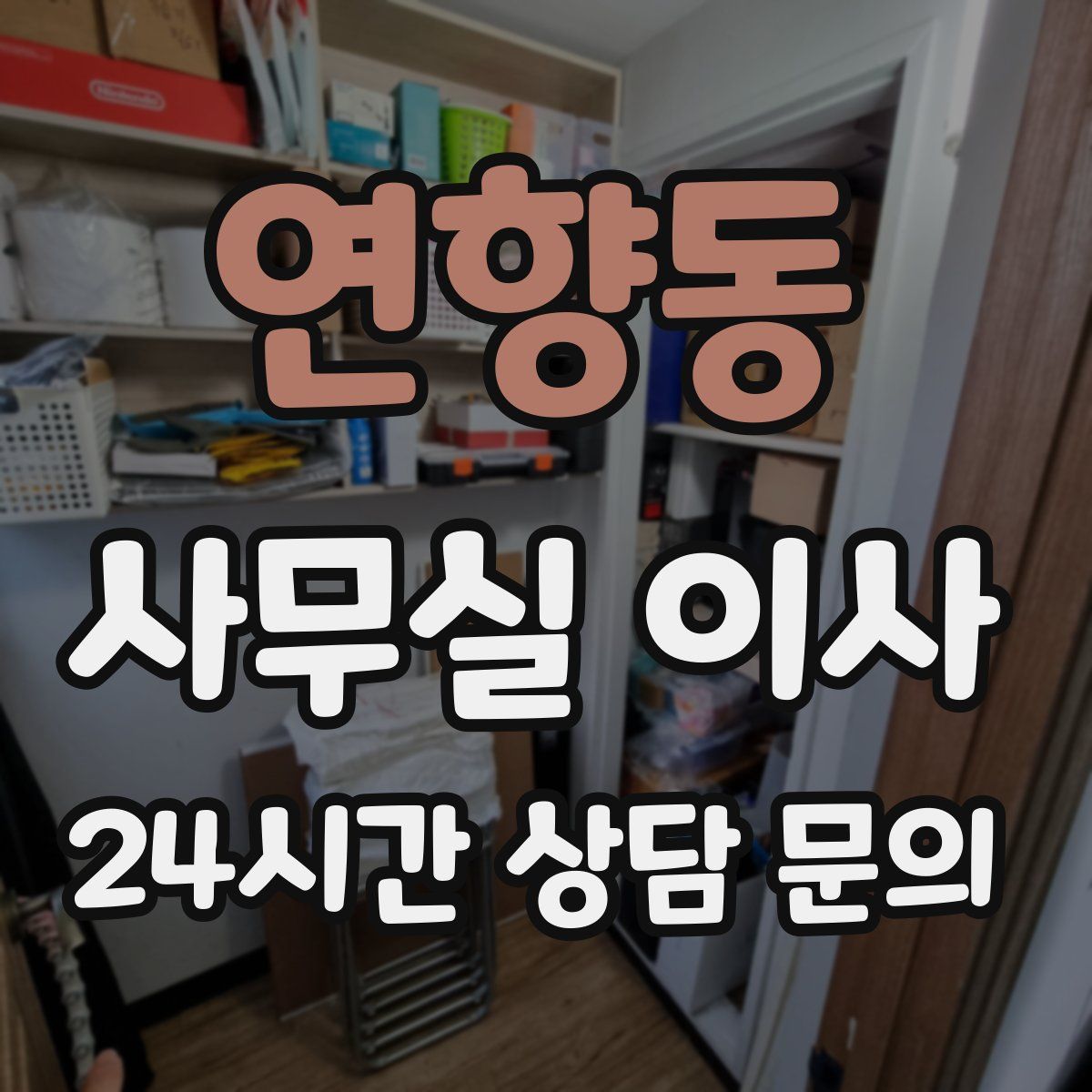 연향동 사무실 이사