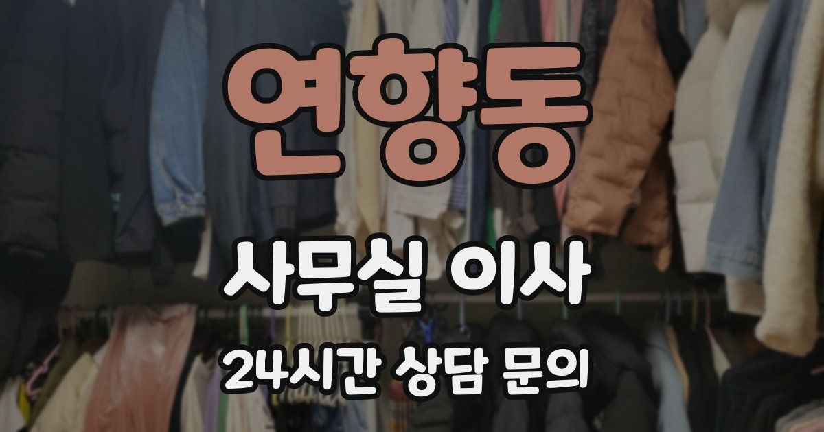 연향동 사무실 이사