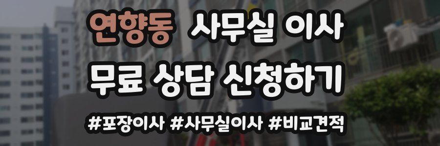 연향동 사무실 이사