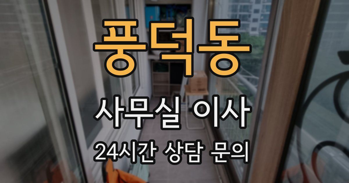 풍덕동 사무실 이사