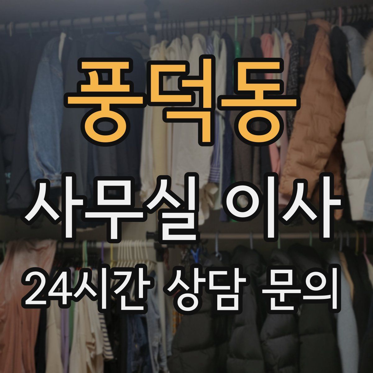 풍덕동 사무실 이사