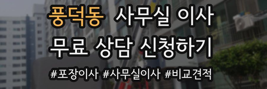 풍덕동 사무실 이사