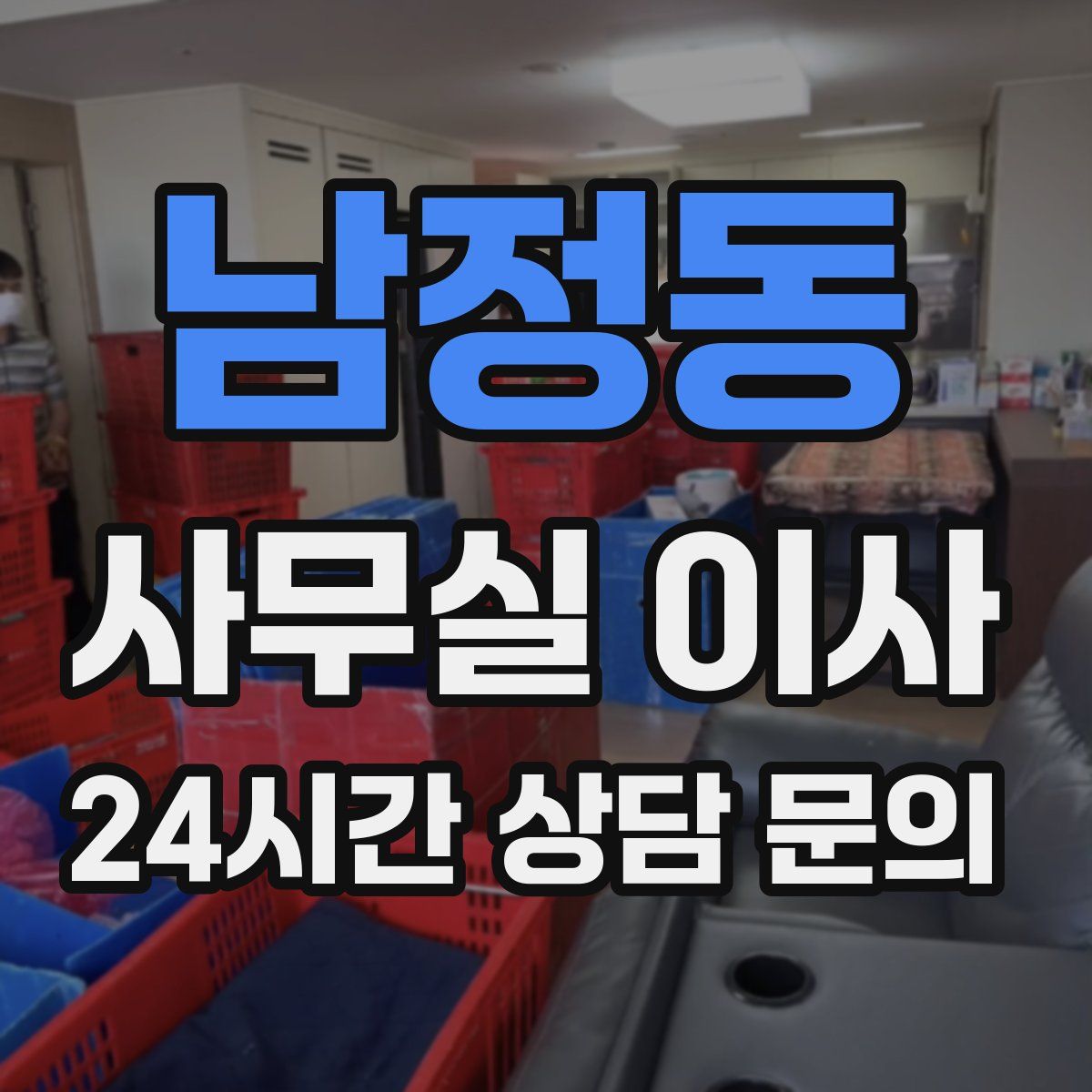 남정동 사무실 이사
