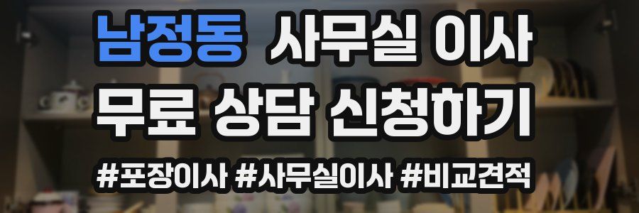 남정동 사무실 이사